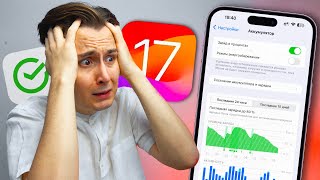 НЕ СТАВЬ iOS 17 - ЛАГАЕТ, ЖРЕТ АККУМ… 🤬