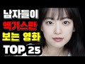 남자들이 3분만에 보는 영화 TOP 25