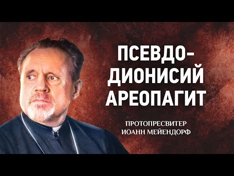 25 Псевдо Дионисий Ареопагит — Ведение в святоотеческое богословие — Иоанн Мейендорф