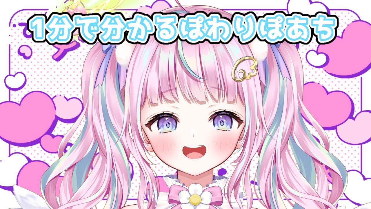 1分でわかるぽわり♡ぽあち - YouTube