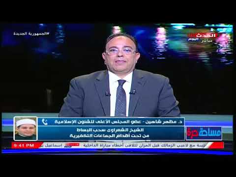 الشعراوي فوق كل الشبهات .." د. مظهر شاهين يخــــ رس ألسنــة المسيئين للشعراوي بردود نـ ـ ـارية