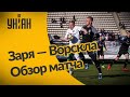 УПЛ | Чемпионат Украины по футболу 2021 | Заря - Ворскла - 1:0. Обзор матча