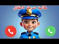 الو الو معاكم شرطة الاطفال اتصال الشرطة تطبيق شرطة الاطفال مكالمة شرطة الاطفال الو الو معاكم شرطة الاطفال اتصال الشرطة تطبيق شرطة الاطفال مكالمة شرطة الاطفال