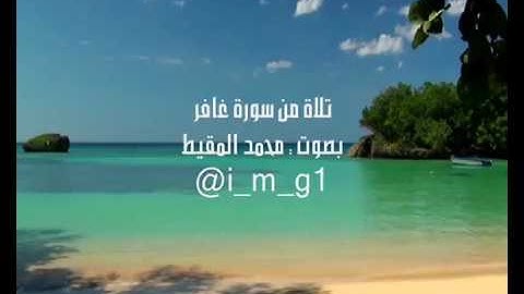 سورة غافر،  بصوت: شيخ محمد المقيط