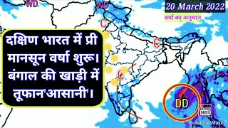 Weather Forecast India/उत्तर भारत में तेज हवा दक्षिण में प्री मानसून वर्षा तूफान की आहट। screenshot 5