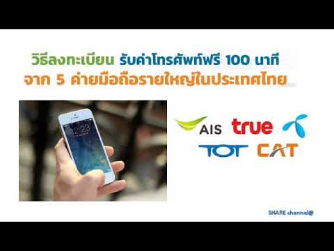 โทรฟรี100นาที  New  โทรฟรี 100 นาที