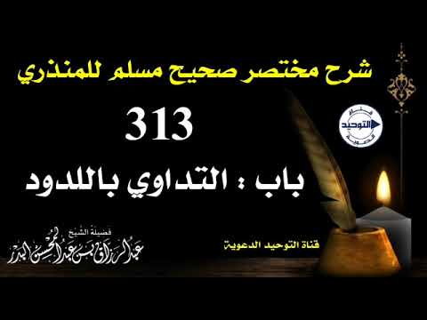 شرح مختصر صحيح مسلم للمنذري | الدرس 313 | باب : التداوي باللدود| الشيخ عبد الرزاق البدر