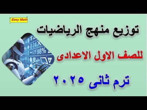 توزيع منهج الرياضيات للصف الاول الاعدادى ترم ثانى 2025