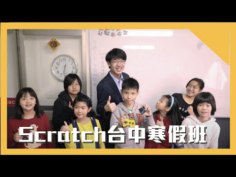 2017 Scratch台中寒假班  兒童程式