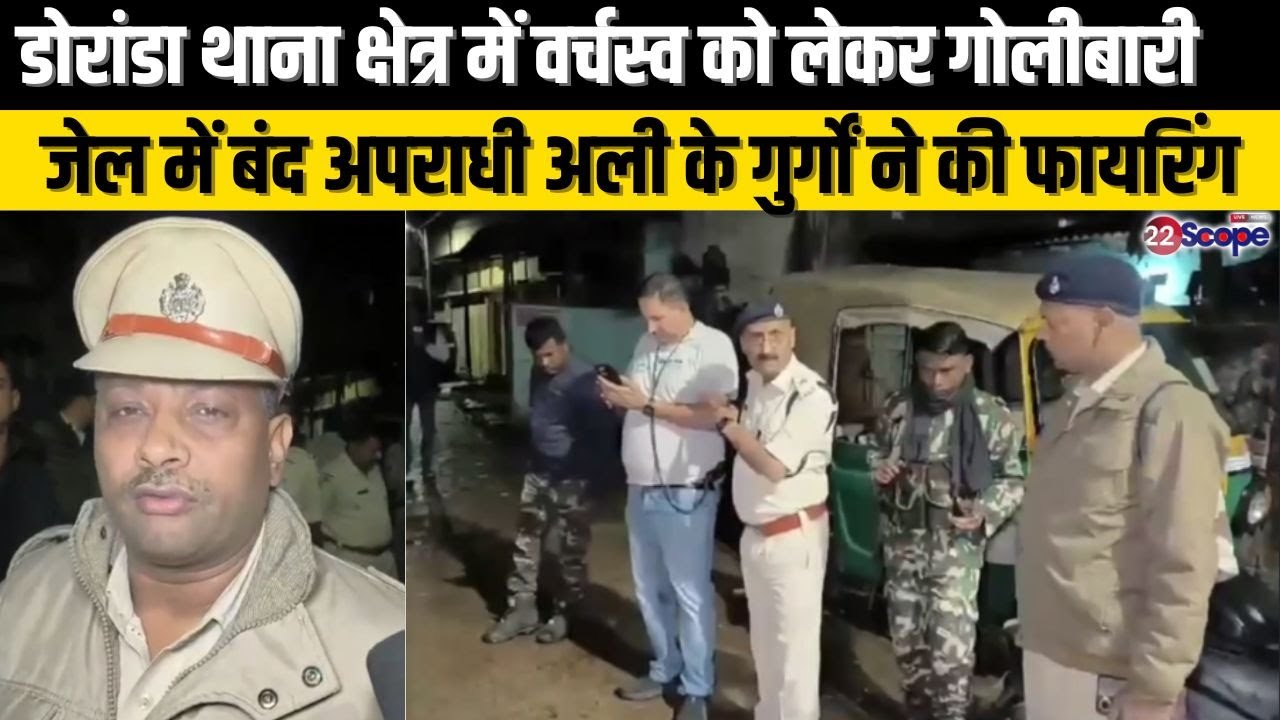 डोरांडा थाना क्षेत्र में वर्चस्व को लेकर गोलीबारी, जेल में बंद अपराधी अली के गुर्गों ने की फायरिंग