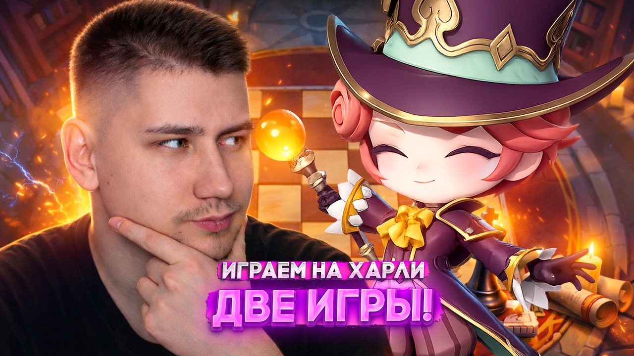 ЭТОТ ХАРЛИ ЧТО-ТО МОЖЕТ! MAGIC CHESS GO GO