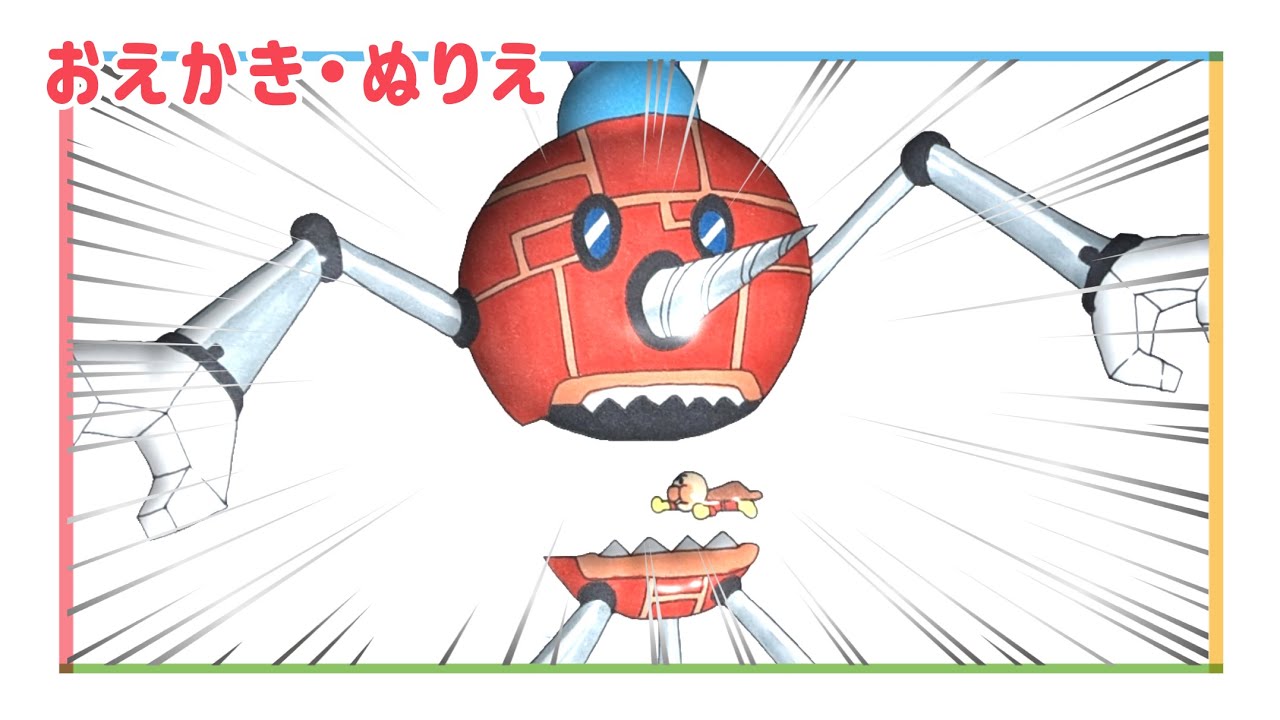 スーパーモグリン2号（ バイキンメカ ）のおえかき/ アンパンマン