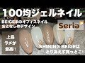 SHINING BEIGEが上品すぎてオフィスネイルに使える‼︎セリアジェルで綺麗めデザイン【Seria Gel NAiL】