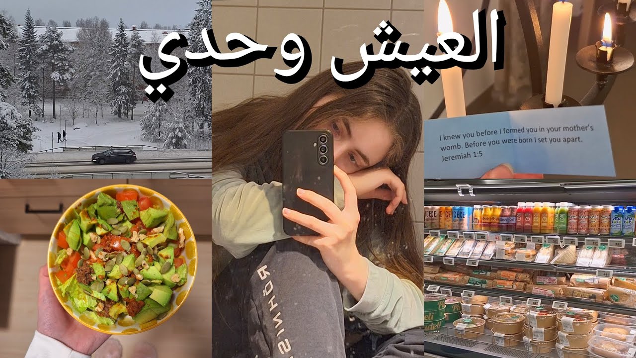 يوميات فتاة عشرينية | شتاء و العيش وحدي