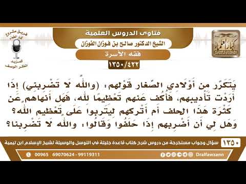 [422 /1350] إذا أردت ضرب أولادي قالوا ( والله لا تضربني ) فهل لي أن أضربهم إذا حلفوا؟ صالح الفوزان