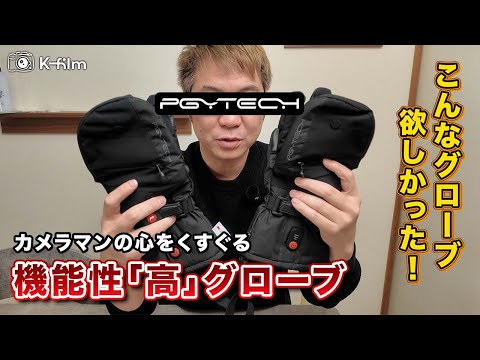 こんなグローブ欲しかった！PGYTECH フォトグラファーズグローブ (ヒー