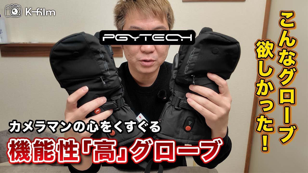 こんなグローブ欲しかった！PGYTECH フォトグラファーズグローブ (ヒー