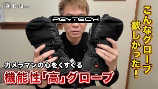 こんなグローブ欲しかった！PGYTECH フォトグラファーズグローブ (ヒー