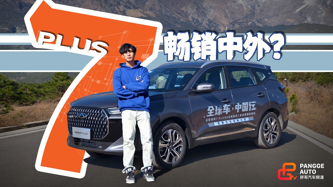 2025款瑞虎7 PLUS深度评测：8AT+底盘调校真香 Global Bestseller: 2025 Chery Tiggo 7 PLUS 8AT + Suspension