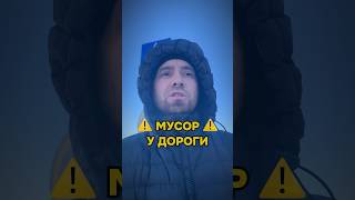 БЛАГОЕ ДЕЛО - УБРАТЬ МУСОР С ДОРОГИ #благоедело