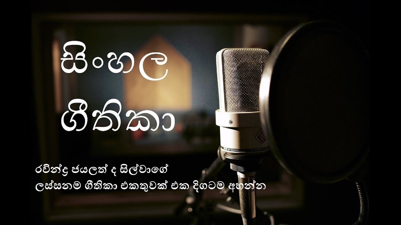 sinhala geethika (සිංහල ගීතිකා එකතුව) | geethika sinhala | sinhala christian songs | sinhala worship