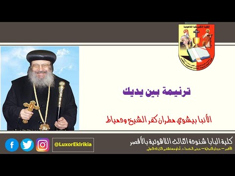 ترنيمة بين يديك الأنبا بيشوي مطران دمياط وكفر الشيخ والبراري 