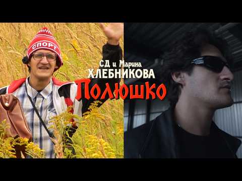 СД, Марина Хлебникова - Полюшко