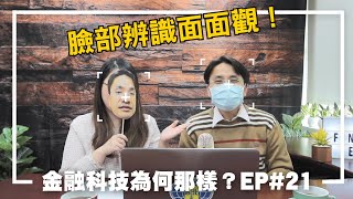 臉部辨識面面觀 │ 金融科技為何那樣？Ep.21