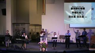 EFCLA 20190907 晚崇敬拜