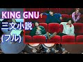 三文小説 フル | キングヌー / King Gnu | 35歳の少女 主題歌【ドラム 叩いてみた 】