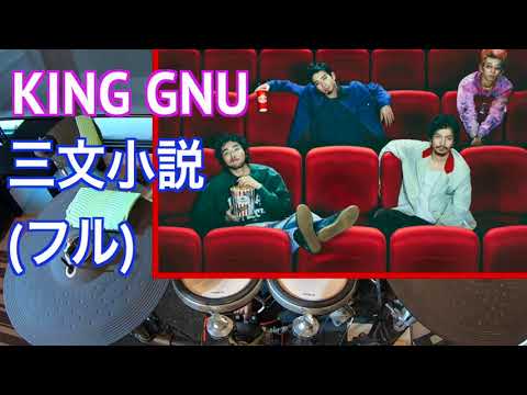 三文小説 (フル) キングヌー / King Gnu | 35歳の少女 主題歌 | Sanmon Shosetsu【ドラム 叩いてみた 】