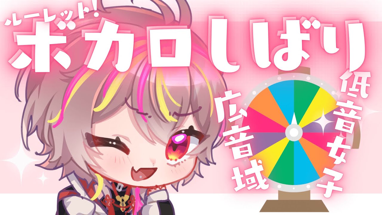 【#歌枠 /#karaoke 】第2回!同接130人目指して低音女子のルーレットボカロしばり【#新人Vtuber /#メラメライブ 】