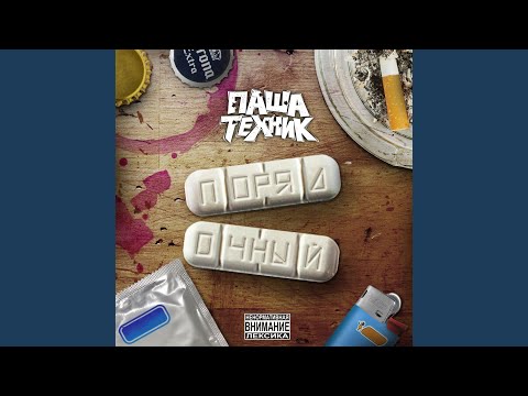 Pasha Technique - Сучара