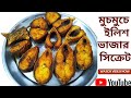 ইলিশ ভাজার সেরা রেসিপি | Traditional Bengali Hilsa Fry | Secret to Perfect Ilish Fry