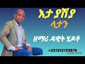 እታ ያሽያ ላይታን ዶስ አድሰ መዝሙር ዘማሪ ዳዊት ሂዶቶ Subscribe Like Share Argu