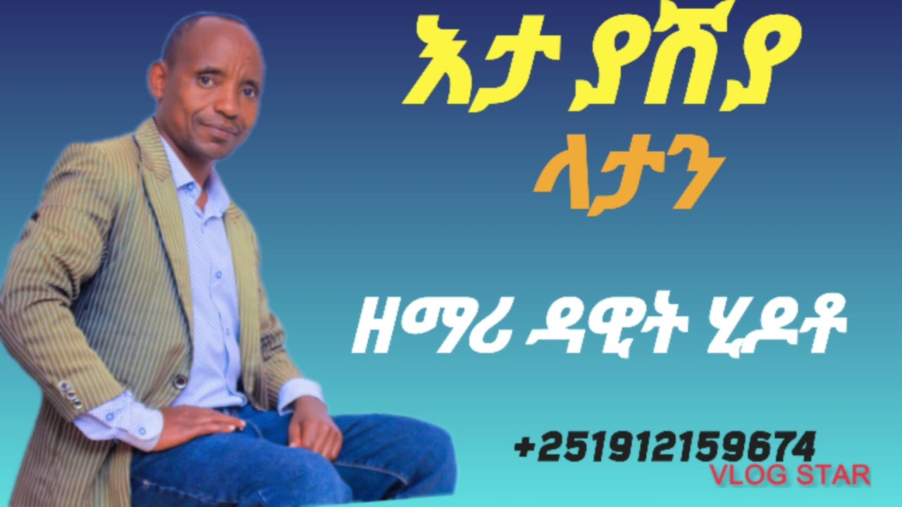 #እታ ያሽያ ላይታን ዶስ አድሰ መዝሙር # ዘማሪ ዳዊት ሂዶቶ#Subscribe Like Share Argu