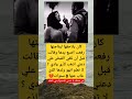 كان يلاحقها ليفاجئها رفعت اصبع يدها وقالت قبل أن تلقي القبض علي دعني اذهب لأرى ولدي لا تعلم لايك 
