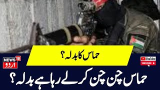 Israel Hamas War : حماس چن چن کر لے رہا ہے بدلہ ؟ | Gaza | Israel | Srinagar | News18 Urdu