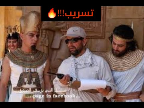 الفيديو الذي يبحث عنه الملايين تسريب كواليس تصوير مسلسل يوسف الصديق لن تصدق