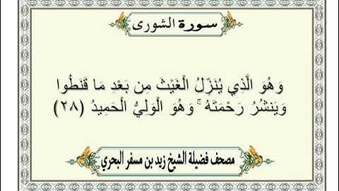 الشيخ زيد البحري Quran سورة الشورى
