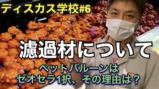 ディスカス学校#6】濾過材(ろ材)について。ペットバルーンはゼオセラ一
