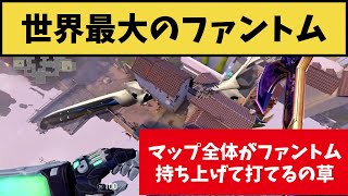 デカすぎるファントムを持ち上げてみたｗ 地中に埋もれた巨大ファントムを振り回して打てるとかこれチートだろｗｗ【VALORANT】【クリップ集】