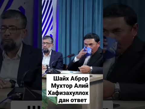 Шайх Аброр Мухтор Алий Хафизахуллохдан ответ...