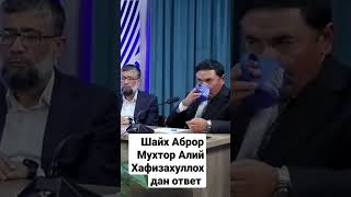 Шайх Аброр Мухтор Алий Хафизахуллохдан ответ...