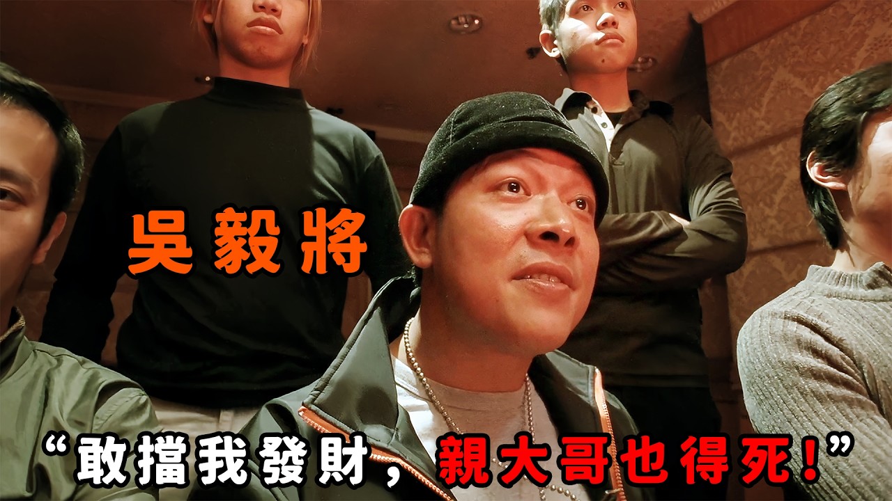 “敢擋我發財，親大哥也得死！”，“吳毅將”化身最狂反骨仔，為了利益背叛社團，甚至召集數百名小弟跟老大叫板