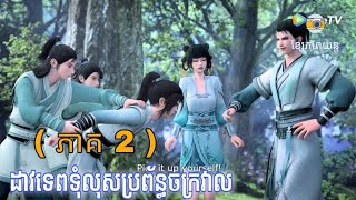 ដាវទេពទុំលុសប្រព័ន្ធចក្រវាល  ( ភាគ 2 )  សម្រាយរឿង Sword of the Gods season 1 សង្ខេបសាច់រឿង admin