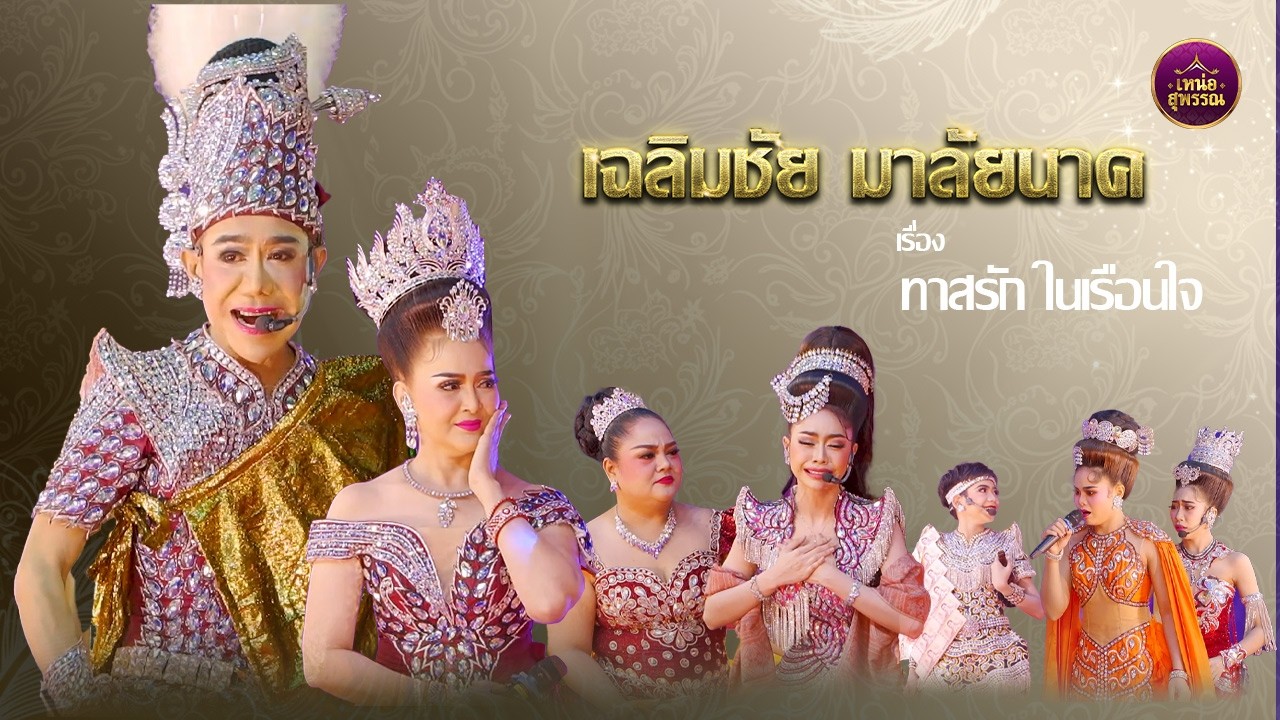 ลิเกคณะเฉลิมชัย มาลัยนาค เรื่องทาสรัก ในเรือนใจ (วัดโพธิ์ทองบน จ.นนนทบุรี)