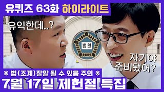 63화 레전드! '대법관 출신 유튜버'부터 '이혼 전문 변호사'까지! 제헌절 특집 | 유 퀴즈 온 더 블럭 YOU QUIZ ON THE BLOCK 200715 EP.63