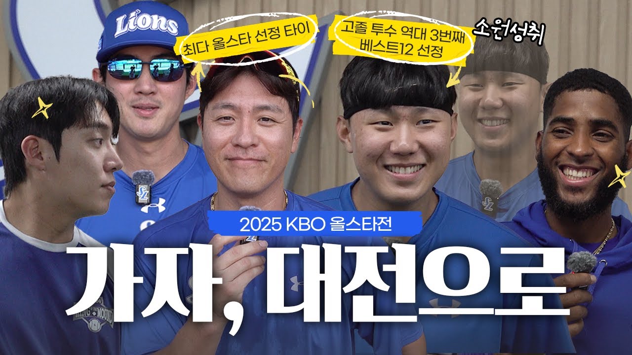 드림 올스타 BEST12 선정 소감! 최다 출전과 처음 출전이 공존할 별들의 잔치🌟