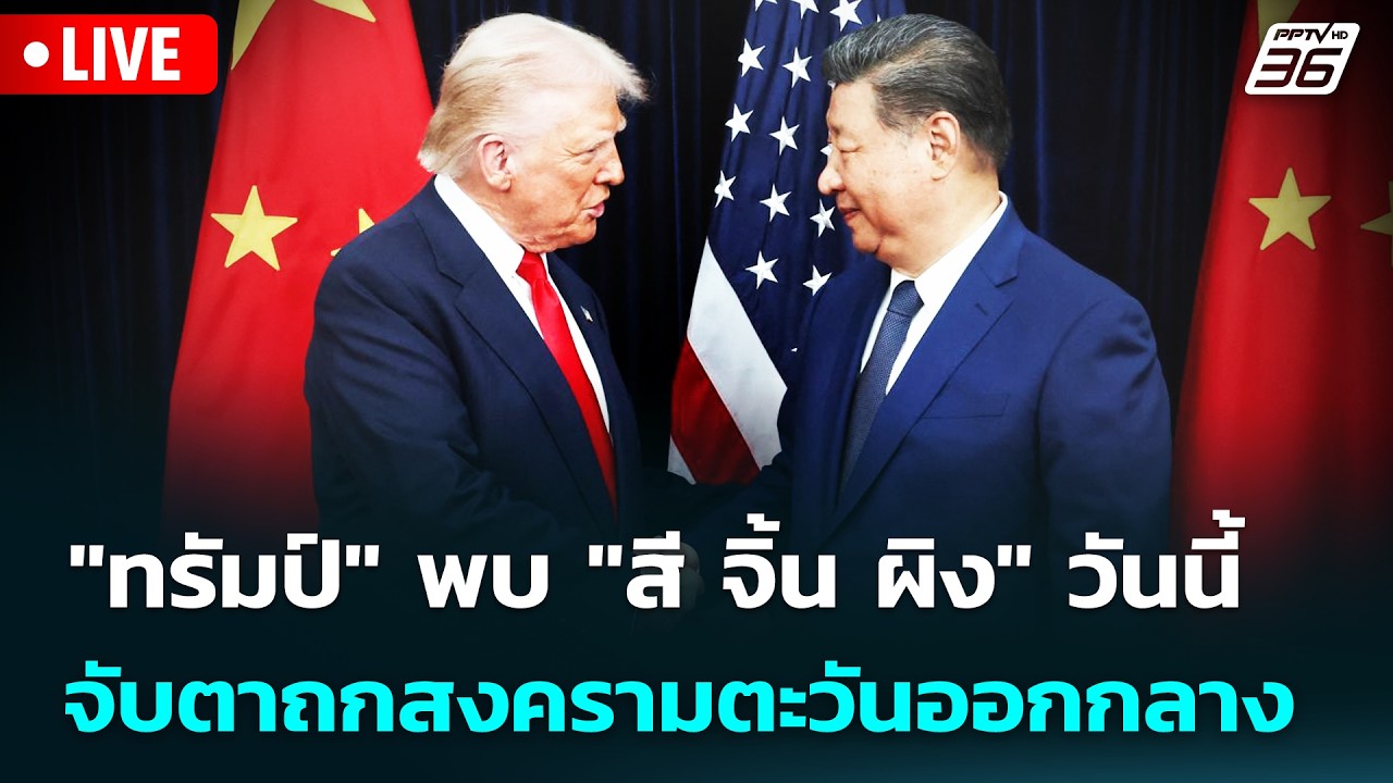 🔴 Live เที่ยงทันข่าว | "ทรัมป์" พบ "สี จิ้น ผิง" วันนี้ จับตาถกสงครามตะวันออกกลาง | 13 พ.ค. 69